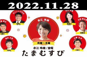 『赤江珠緒たまむすび』出演者 : 赤江珠緒/カンニング竹山 2022.11.28