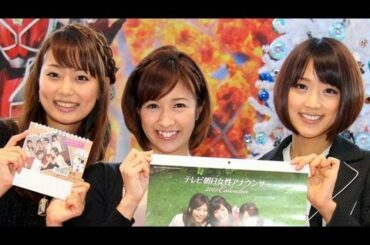 竹内由恵アナら登場　「テレビ朝日女性アナウンサーカレンダー2013」