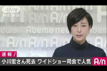 フリーアナウンサーの小川宏さんが11月29日に死去(16/12/05)