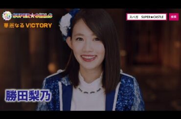 SUPER☆GiRLS / 華麗なるV!CTORY（勝田梨乃サビver.）