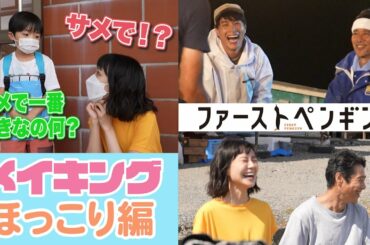 【最新メイキング】奈緒＆陸翔の仲良し親子トーク！堤真一のおちゃめな姿に一同爆笑！ 「ファーストペンギン！」ほっこり舞台裏✨【奈緒 堤真一 鈴木伸之】