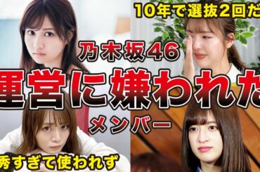 【本当は優秀】乃木坂46 運営に嫌われてしまった不遇なメンバー6選（和田まあや、山崎怜奈、吉田綾乃クリスティー、中村麗乃、他）