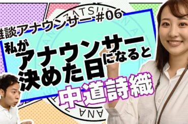 雑談アナウンサー＃06「私がアナウンサーになると決めた日」