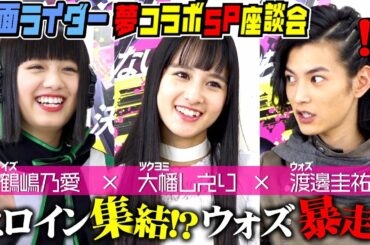 仮面ライダーゼロワン×ジオウ『夢コラボ!!スペシャル座談会』第1弾「令ジェネヒロイン(?)集結！ウォズがイズにアドバイス」鶴嶋乃愛×大幡しえり×渡邊圭祐