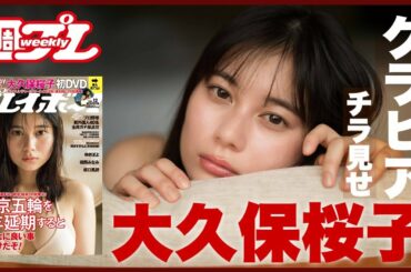 大久保桜子、週プレ付録DVDに初登場!