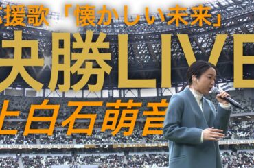 【決勝LIVE】応援歌 上白石萌音「懐かしい未来」(作詞・作曲：森山直太朗)