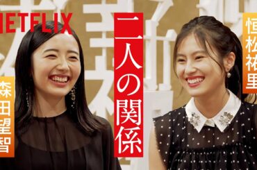 森田望智 × 恒松祐里 - ２人だけの空間でおしゃべり | 全裸監督 シーズン２ | Netflix Japan 【ENG sub/CC】