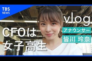 【vlog】CFOは女子高生〜人を色眼鏡で判断してはいけないと思った話〜【皆川玲奈】