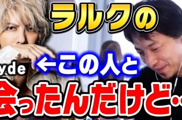 【ひろゆき】L'Arc〜en〜Cielのhydeさんと会った時の感想。hydeさんって●●だから正直困りました…ひろゆきとひげおやじがラルクアンシエルについて話す【ひろゆき切り抜き/論破】