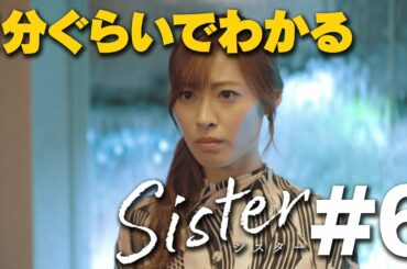 【第6話ダイジェスト】山本舞香&瀧本美織W主演「Sister」【第7話12月1日木曜よる11時59分】