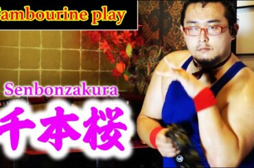 Senbonzakura - [Tambourine Cover] - Crazy Japanese Comic Dancer GONZO /【タンバリン演奏】千本桜 by ゴンゾー