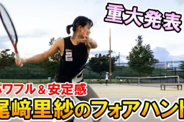 【テニス/TENNIS】トップ選手が必ずやってる！尾﨑里紗プロのフォアハンド！重大発表あり！