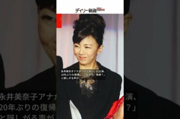 【独自】永井美奈子アナ「玉の輿婚」した夫が不倫　20年ぶり復帰のホントの理由  #shorts