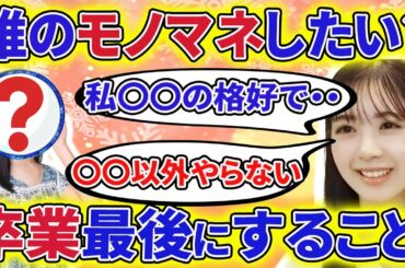 【乃木坂46】筒井あやめがしたかったニッチなモノマネと高校卒業最後の行事でも、絶対やりたくないことを告白【showroom】