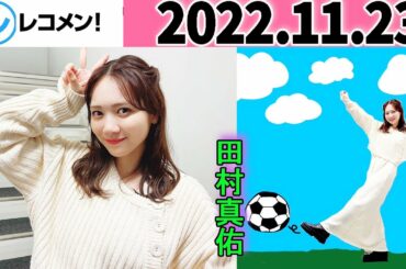 レコメン 田村真佑【乃木坂46】 2022年11月23日