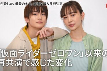 高橋文哉＆井桁弘恵、「仮面ライダーゼロワン」以来の再共演！恋人役&キスシーンにドキドキ…？ TELASAオリジナルドラマ「僕らが殺した、最愛のキミ」インタビュー