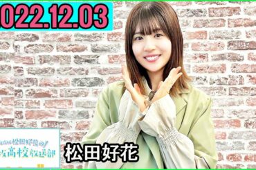 日向坂46松田好花の日向坂高校放送部 2022年12月03日