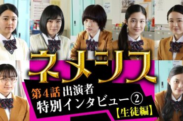 【河合優実・吉田美月喜・内海誠子・市島琳香・三上紗弥・森日菜美・前野えまインタビュー】「ネメシス」第4話出演者インタビュー②【生徒編】／第4話・5月2日(日)よる10時30分放送／広瀬すず・櫻井翔