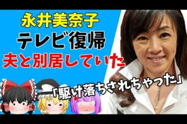 【ゆっくりニュース】元日テレ・永井美奈子アナ　「有名起業家」の夫と別居していた