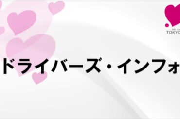 高橋万里恵のドライバーズ・インフォ（2019.9.1）