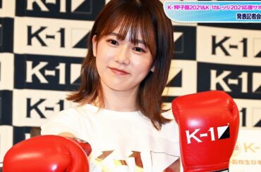 “ボンビーガール美女”川口葵、ミニスカ姿でキュートなファイティングポーズ　「K-1甲子園」「K-1カレッジ」応援サポーター就任！