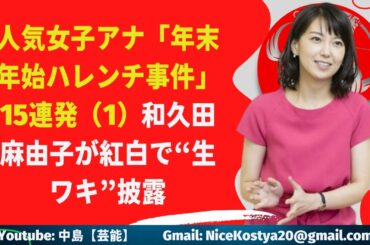 【和久田麻由子】『ワキには自信があるんです』と公言するだけのことはある