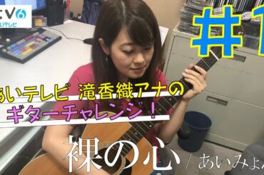 あいテレビ　滝 香織アナ　ギターチャレンジ#1