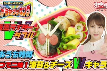 #おうち時間 一つで二味！海苔＆チーズＷキャラ弁「スーパー★ヒロイン キャラ弁クッキング」（仮面ライダーダブル）