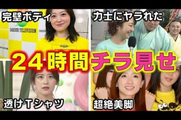 24時間テレビ 本番中に魅せた「大サービス」がスゴい女子アナ 4選【24時間テレビ45】