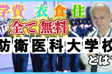 【首席卒業】「防衛医科大」ってどんな所？徹底解説しちゃいます！（前半）