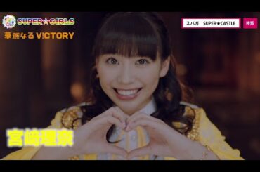 SUPER☆GiRLS / 華麗なるV!CTORY（宮﨑理奈サビver.）