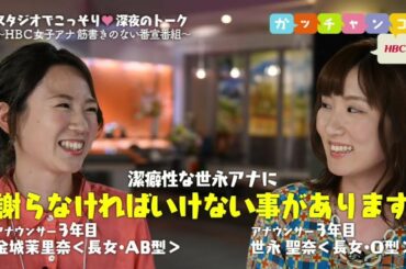 【ＨＢＣ女子アナ♡裏ガッチャンコ】金城茉里奈×世永聖奈／『アナウンサー３年目コンビ！キミたち、もしかして仲悪い？（笑） (2017.7.7)』