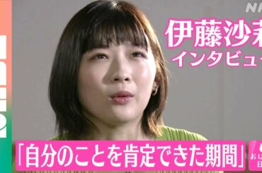 【伊藤沙莉さんインタビュー】“死にたい気持ちに向き合う”役を演じて気づいたこととは？ おはよう日本（NABE公式)