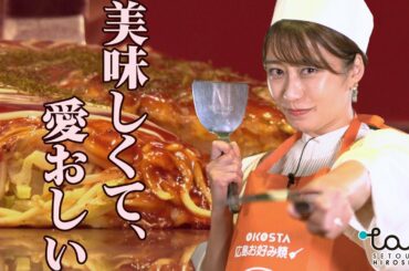 枡田絵理奈さん出演動画「お好み焼きづくりにチャレンジ！ 」編　／〜「おこのミュージアム」で歴史にも触れる〜