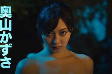 “戦隊美女”奥山かずさ、安倍乙との入浴シーン解禁　W主演ドラマ「麻雀宝湯記 石和の亀篇・伊東の黒豹篇」予告