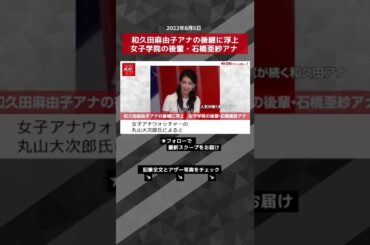 【ショート動画】和久田麻由子アナの後継に浮上女子学院の後輩・石橋亜紗アナ NEWSポストセブン #shorts