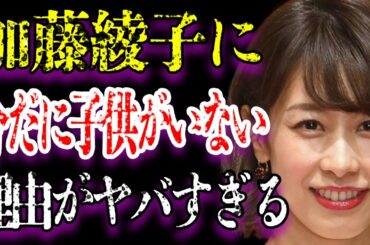 加藤綾子に今だに“子供”がいない理由に涙溢れる…年商2000億円と言われる旦那の正体に驚きを隠せない…豪華すぎる男性遍歴や破局理由に一同驚愕…