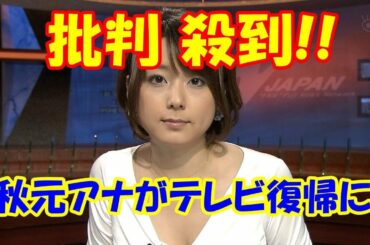 秋元優里元アナがテレビ復帰、批判殺到、炎上状態に！まさかの “2ショット”にネットが騒然