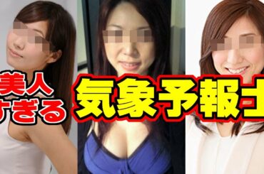 【激かわ】美人すぎる気象予報士