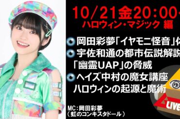 【ムーライブ20221021】岡田彩夢とハロウィン＆都市伝説トーク！謎ドリンクと冥界に接触するSP【ヘイズ中村・宇佐和通】