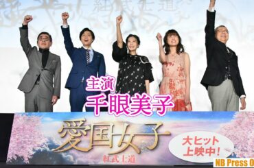 千眼美子「多くの愛国女子と愛国男子が必要です！」映画『愛国女子－紅武士道』初日舞台挨拶