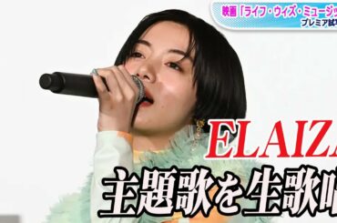 ELAIZA（池田エライザ）、主題歌を生歌唱！映画「ライフ・ウィズ・ミュージック」プレミア試写会