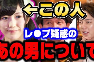 【木下ほうか】”まゆゆ”こと渡辺麻友への性加害疑惑が浮上し、正直不動産を降板になった木下ほうかの手口と芸能界の闇について語る三﨑優太【青汁王子/切り抜き　まゆゆ　女優　アイドル　正直不動産　降板】