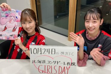 【こちらHBCコンサドーレ取材班#19】世永聖奈、夢叶います！