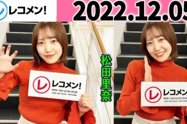 レコメン 松田里奈 (櫻坂46) 2022年12月05日