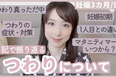 【妊娠初期】つわりについて。今回の方がキツいです…