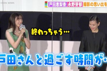 永野芽郁、戸田恵梨香との別れに寂しさ「本気でグサッときた」撮影の思い出を告白　映画『母性』初日舞台挨拶