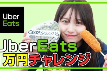 【1万円企画】登録者数1万人突破🍔ウーバーイーツ1万円分を注文して食べる！【UberEats】