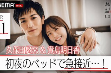 久保田悠来&貴島明日香、初夜のベッドで急接近…♡ときめくプロポーズに「息をするのを忘れていた」お返しハグが可愛すぎる│【私たち結婚しました 4💍1話】毎週金曜よる11時からABEMAで放送中