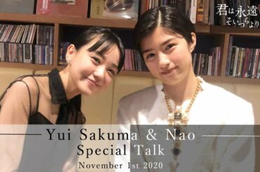 Special Talk ｜佐久間由衣＆奈緒